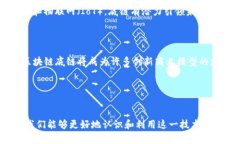 区块链底链是什么？深度解析及其关键优势区块