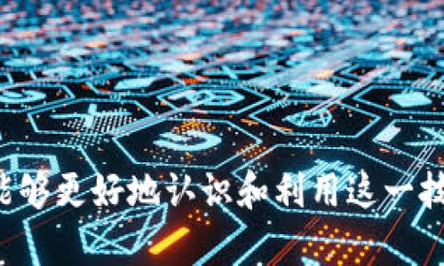 区块链底链是什么？深度解析及其关键优势

区块链底链, 区块链技术, 底层链, 去中心化/guanjianci

引言

随着区块链技术的不断发展，许多人对其相关概念产生了好奇，尤其是“底链”这个词汇。本文旨在深入解析什么是区块链底链，及其在整个区块链生态中的作用与重要性。


什么是区块链底链？

区块链底链是指区块链技术的基础，通常指的是那些建立在其上方的各种应用和服务的基础层。这一层负责处理最基本的交易和数据存储。底链拥有去中心化的特性，使其能保障网络的透明性和安全性。



易于理解的是，底链就像是房屋的地基。一个坚实的地基能够支撑起整个房屋，防止其在风暴中倒塌。区块链底链同样至关重要，只有在可靠的底层技术之上，才能构建出各种各样的应用程序，比如智能合约、去中心化金融（DeFi）和非同质化代币（NFT）。


底链的特点

区块链底链有几个显著的特点，从而使其在区块链生态系统中占据重要地位：


h4去中心化/h4

底链通常采用去中心化的结构。每一个网络参与者（节点）都可以参与到数据的验证与存储中。这种结构不仅提高了安全性，还有助于防止单点故障。


h4透明性/h4

所有交易记录都是公开的，任何人都可以查看。这种透明性使得参与者能够轻松验证交易的合法性，增加了系统的信任度。


h4不可篡改性/h4

一旦信息被记录在区块链上，几乎不可能被篡改或删除。每个区块都与前一个区块相连，形成链条，确保数据的安全性和可靠性。


底链的技术实现

为了实现去中心化、透明和不可篡改性，底链需要采用高效的共识机制。共识机制是网络运行的重要手段。下面是几种常见的共识机制。


h4工作量证明（PoW）/h4

工作量证明是比特币等许多早期区块链采用的共识机制。参与者通过解决复杂的数学问题来验证交易，成功后会得到奖励。这种机制虽然安全，但极其耗电。


h4权益证明（PoS）/h4

权益证明是随着时间推移逐渐受到欢迎的一种机制。它通过节点持有的代币数量来随机选择验证者。这种机制比工作量证明节能，更加环保。


h4委托权益证明（DPoS）/h4

在委托权益证明中，持币者可以将自己的投票权委托给其他节点。这样，通过选出更少的节点来验证交易，可以提升网络的效率。


底链的应用场景

区块链底链的灵活性和高效性使其在多个行业中找到应用，包括金融、供应链、医疗等。下面是一些具体的应用场景：


h4金融服务/h4

在金融行业，底链可以用于提供安全、快速且低成本的跨境支付解决方案。此外，智能合约的应用可以在借贷、保险和资产交易中自动执行合约条款，减少信任成本和仲裁费用。


h4供应链管理/h4

通过底链记录每个环节的交易信息，企业可以追踪产品的来源与去向。这不仅提高了透明度，还能防止假冒伪劣商品的出现。


h4医疗健康/h4

底链在医疗健康领域的应用可以确保患者的记录安全存储，并能在不同的医疗机构之间共享。这种可信的共享机制可以提高医疗服务效率，并减少医疗差错。


底链的挑战

尽管底链的优势明显，但也面临着一系列挑战。性能、隐私和可扩展性是目前亟待解决的问题。


h4性能问题/h4

随着参与者数量的增加，底链的性能可能受到影响。每个节点都需要获得所有交易信息，这在一定程度上会降低处理速度。提升底链的交易处理能力是一个重要的发展方向。


h4隐私问题/h4

尽管区块链的透明性是其一大优势，但在某些应用场景中，数据隐私同样重要。如何在保护隐私的同时仍保持透明性，需要技术上的创新。


h4可扩展性问题/h4

底链的可扩展性指的是它能处理的交易数量。随着用户的增加，交易数量聚集，可能导致网络拥堵。因此，提升底链的可扩展性也是未来发展的重要任务。


未来展望

随着技术的不断进步，区块链底链的功能与应用场景将日趋广泛。通过与其他技术的结合，比如人工智能（AI）和物联网（IoT），底链有潜力引领未来经济形态的变革。



去中心化金融（DeFi）的兴起，非同质化代币（NFT）的流行，都是底链技术不断演进的结果。我们有理由相信，区块链底链将成为许多创新商业模型的支柱，推动社会的全面数字化转型。


结论

区块链底链作为区块链技术的基石，发挥着不可替代的作用。通过深入分析其特点、应用场景和面临的挑战，我们能够更好地认识和利用这一技术。尽管仍然面临挑战，但未来的发展潜力巨大。在即将到来的数字经济时代，区块链底链必将继续引领创新潮流。
