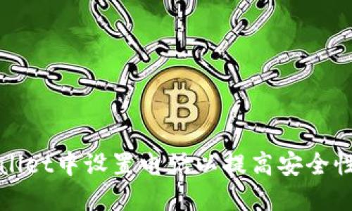 如何在TPWallet中设置电话以提高安全性和用户体验