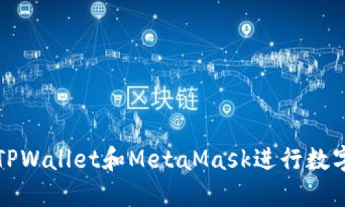 如何使用TPWallet和MetaMask进行数字资产管理