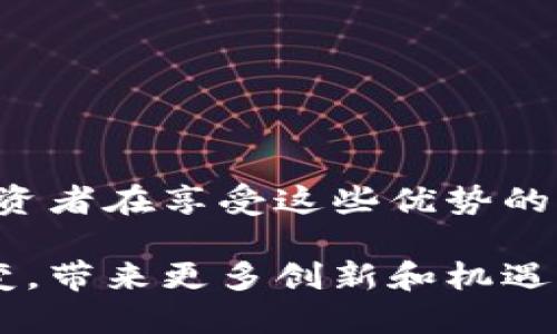 区块链自由投资是什么意思

区块链自由投资是一个相对新兴的概念，通常指的是利用区块链技术进行资金投资的灵活方式。通过区块链，投资者可以直接参与项目，无需经过传统金融机构的中介。这个过程往往更加透明、高效且具有较低的成本。

区块链本身是一种分布式账本技术。它允许数据在网络中的不同节点之间共享，同时确保数据的安全性和不可篡改性。当人们提到“自由投资”时，通常是指消除了传统投资中的诸多限制，比如时间、地点和中介。

### 区块链自由投资的主要特点

1. 去中心化

在传统金融体系中，银行和其他金融机构通常是权威机构。它们管理资金流动，设定投资规则。而在区块链自由投资中，所有交易都是在一个去中心化的网络上进行的。这个网络的任何参与者都可以检查和验证交易，而无需依赖某个中心化的机构。


2. 更高的透明度

区块链的每一项交易都会被记录在公共账本中。这意味着每个人都可以访问这些信息，查看交易历史和资金流动。这种透明度不仅能够增强投资者的信任感，还能够降低欺诈和洗钱的风险。


3. 降低的成本

由于去掉了中介机构，很多与交易相关的费用（如手续费、管理费等）得以减少。这使得更多的小投资者能够参与到投资中来，享受区块链带来的投资收益。


4. 全球性

区块链技术不受地域限制，任何地方的投资者都能参与。其中的智能合约功能可以让投资者在没有中介的情况下完成交易。这为全球投资者提供了更多的机会。


### 区块链自由投资的实践案例

1. ICO（首次代币发行）

ICO是一种通过区块链技术募集资金的方式。企业可以发行自己的代币来吸引投资者。这种方式使得早期投资者能够以较低成本参与到项目中去，同时也降低了企业募资的门槛。


2. DeFi（去中心化金融）

DeFi是区块链自由投资的一个重要部分。它涉及到一系列去中心化的金融应用，允许用户在没有中介的情况下进行借贷、交易、保险等。这让用户能够获得比传统金融体系更好的利率和回报。


### 投资者需要注意的风险

1. 市场波动性

区块链资产的价格波动非常大。投资者需要有心理准备，面对短期内资产价值的大幅涨跌。


2. 法规风险

由于区块链技术的发展比较迅速，各国政府和监管机构的法规仍在不断变化。这可能导致部分项目被限制，影响投资者的权益。


3. 技术风险

区块链技术虽然具有很多优势，但也并非没有风险。网络安全问题、智能合约漏洞等都可能影响投资的安全性。


### 结论

区块链自由投资为投资者带来了前所未有的机会。它去中心化的特性、透明度和降低的成本都使投资变得更加民主化。然而，投资者在享受这些优势的同时，也需要警惕潜在的风险。通过理解区块链自由投资的本质，投资者可以更明智地做出决策，抓住这一崭新时代的投资机会。

区块链自由投资不仅代表了一种新的投资方式，更是对传统金融体系的一种挑战。随着技术的发展，未来这一领域仍将继续演变，带来更多创新和机遇。