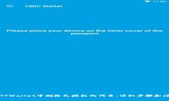 如何在TPWallet中删除已授权的代币：详细步骤和注