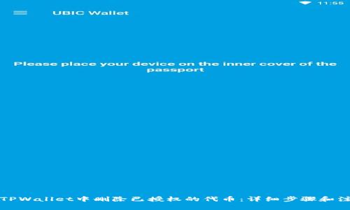 如何在TPWallet中删除已授权的代币：详细步骤和注意事项