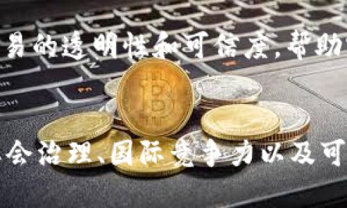 区块链技术在中国的发展较为迅速，其目的和应用场景涵盖了多个领域。以下是对中国区块链目的的深入分析：

推动经济数字化转型
中国的区块链技术旨在助力经济的数字化转型。随着互联网和数字技术的深入发展，传统产业面临着转型升级的压力。区块链为企业提供了高效、安全的交易方式，提升了产业链的透明度和效率。

提升数据安全与隐私保护
数据安全与隐私保护一直是数字经济中的重要议题。中国区块链的应用可以为个人和企业提供更加安全的数据存储和传输方式。其分布式账本的特性使得数据不可篡改，降低了信息泄露的风险。

加强信息共享与协作
在很多领域，例如金融、医疗、供应链等，信息共享和协作是促进效率的关键。区块链可以打破数据孤岛，实现多方信息的即时共享，促进各方之间的协作，进而提升整体效率。

促进金融科技发展
金融行业是区块链技术应用的重要领域。通过区块链，金融机构能够降低交易成本，提高清算速度，增强信任机制。此外，区块链还为中小企业提供融资便利，推动普惠金融的发展。

加强监管与合规
中国政府在加强金融监管的同时，也希望通过区块链技术提升监管的效率。例如，利用区块链可以实现自动化合规，降低人工审核的成本和风险。同时，监管机构能够实时监控资金流动，提升反洗钱和打击诈骗的能力。

推动社会治理创新
在社会治理方面，区块链技术也在进行探索。政府通过区块链技术加强公共信息的透明度和可信度。例如，身份认证、社会保障、数字资产管理等领域均可利用区块链提升服务效率和透明度。

增强国际竞争力
随着科技进步，区块链技术已成为全球竞争的新领域。中国希望通过推进区块链技术的研发与应用，在国际市场上占据优势。这不仅能够提升国家的科技实力，也能增强整个经济体的竞争力。

推动绿色可持续发展
区块链技术也被视为实现可持续发展的工具之一。在绿色金融、碳交易等领域，区块链可以提升交易的透明性和可信度，帮助实现环境保护与经济发展的平衡。

结论
综上所述，中国区块链的目的涵盖了经济数字化转型、数据安全、信息共享、金融科技、监管合规、社会治理、国际竞争力以及可持续发展等多个方面。通过深入应用区块链技术，中国将能够实现经济的高质量发展和转型升级。