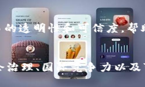 区块链技术在中国的发展较为迅速，其目的和应用场景涵盖了多个领域。以下是对中国区块链目的的深入分析：

推动经济数字化转型
中国的区块链技术旨在助力经济的数字化转型。随着互联网和数字技术的深入发展，传统产业面临着转型升级的压力。区块链为企业提供了高效、安全的交易方式，提升了产业链的透明度和效率。

提升数据安全与隐私保护
数据安全与隐私保护一直是数字经济中的重要议题。中国区块链的应用可以为个人和企业提供更加安全的数据存储和传输方式。其分布式账本的特性使得数据不可篡改，降低了信息泄露的风险。

加强信息共享与协作
在很多领域，例如金融、医疗、供应链等，信息共享和协作是促进效率的关键。区块链可以打破数据孤岛，实现多方信息的即时共享，促进各方之间的协作，进而提升整体效率。

促进金融科技发展
金融行业是区块链技术应用的重要领域。通过区块链，金融机构能够降低交易成本，提高清算速度，增强信任机制。此外，区块链还为中小企业提供融资便利，推动普惠金融的发展。

加强监管与合规
中国政府在加强金融监管的同时，也希望通过区块链技术提升监管的效率。例如，利用区块链可以实现自动化合规，降低人工审核的成本和风险。同时，监管机构能够实时监控资金流动，提升反洗钱和打击诈骗的能力。

推动社会治理创新
在社会治理方面，区块链技术也在进行探索。政府通过区块链技术加强公共信息的透明度和可信度。例如，身份认证、社会保障、数字资产管理等领域均可利用区块链提升服务效率和透明度。

增强国际竞争力
随着科技进步，区块链技术已成为全球竞争的新领域。中国希望通过推进区块链技术的研发与应用，在国际市场上占据优势。这不仅能够提升国家的科技实力，也能增强整个经济体的竞争力。

推动绿色可持续发展
区块链技术也被视为实现可持续发展的工具之一。在绿色金融、碳交易等领域，区块链可以提升交易的透明性和可信度，帮助实现环境保护与经济发展的平衡。

结论
综上所述，中国区块链的目的涵盖了经济数字化转型、数据安全、信息共享、金融科技、监管合规、社会治理、国际竞争力以及可持续发展等多个方面。通过深入应用区块链技术，中国将能够实现经济的高质量发展和转型升级。