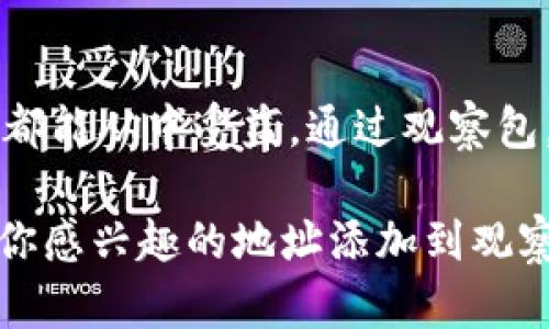 观察包是TPWallet中的一个重要功能，它提供了一种简便的方法来管理和追踪你感兴趣的区块链资产。下面，我们将详细介绍观察包的作用、使用方法以及它对用户的具体好处。

什么是观察包？
观察包可以被看作是一个虚拟钱包中的工具，它允许用户将他们希望关注的区块链地址添加到账户中。这些地址可以是自己的，也可以是他人的。通过观察包，用户无需实际持有这些资产，便可随时查看相应资产的动态和交易记录。

观察包的主要功能
观察包具备多个功能，以下是一些主要的功能：
ul
    listrong资产跟踪：/strong用户可以实时查看观察包中所有地址的资产状况和变动情况，包括代币的数量和价值。/li
    listrong交易监控：/strong可以接收相关地址的最新交易动态，了解何时有新的入账或出账。/li
    listrong市场分析：/strong通过观察不同的资产，用户可以更好地评估市场走向，帮助做出投资决策。/li
/ul

如何使用观察包
使用TPWallet的观察包功能非常简单，用户只需按照以下步骤操作：
ol
    li打开TPWallet应用，进入主界面。/li
    li点击“观察包”功能，进入观察包管理界面。/li
    li选择“添加地址”选项，输入你想要监控的区块链地址。/li
    li保存设置，系统将自动开始跟踪该地址的动态。/li
/ol

观察包的优势
观察包的使用为用户带来了显著的优势：
ul
    listrong安全性：/strong用户可以监控资产，而不必担心安全问题，因为观察包并不要求你转移任何资产。/li
    listrong方便管理：/strong将所有感兴趣的地址集中在一个地方，提高管理效率。/li
    listrong及时信息：/strong用户可以获得最新的交易通知，了解市场走向，抓住投资机会。/li
/ul

适用场景
观察包的适用场景非常广泛，以下是一些典型的使用场景：
ul
    listrong投资者：/strong投资者可以将潜在的投资项目的地址添加到观察包中，以便经常关注状态和市场的动态。/li
    listrong开发者：/strong区块链开发者可以使用观察包跟踪自己开发的项目，查看其在市场上的表现。/li
    listrong交易员：/strong短线交易员可以利用观察包快速获知资产价格变化，从而做出及时的交易决策。/li
/ul

观察包与其他功能的结合
观察包并不是孤立存在的，在TPWallet中，它还可以与其他功能结合使用。例如：
ul
    listrong资产转账：/strong用户可以轻松从观察包中找到特定的地址进行资产转账；/li
    listrong交易历史：/strong观察包还能与交易历史结合，便于用户回顾过往交易情况。/li
    listrong社区与社交：/strong用户还可以与其他区块链用户分享观察包中的地址，讨论市场趋势。/li
/ul

结论
观察包是TPWallet中不可或缺的功能之一。它为用户提供了一个安全、方便的方式来管理和追踪区块链资产。无论是投资者、交易员还是开发者，都能从中受益。通过观察包，用户能够更好地了解市场动态，做出明智的决策。对于任何一个区块链爱好者来说，充分利用观察包，将会极大地提升资产管理的效率和安全性。

通过以上的介绍，我们可以看到观察包的多种用途，以及如何使用它来你的区块链资产管理。如果你还没有尝试这个功能，不妨立即行动起来，将你感兴趣的地址添加到观察包中。这样，你就能实时监控市场动态，捕捉投资机会。这对于任何希望在区块链领域有所作为的人来说，都是一个不可或缺的工具。