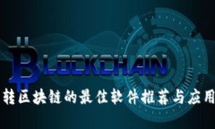 后端转区块链的最佳软件推荐与应用解析