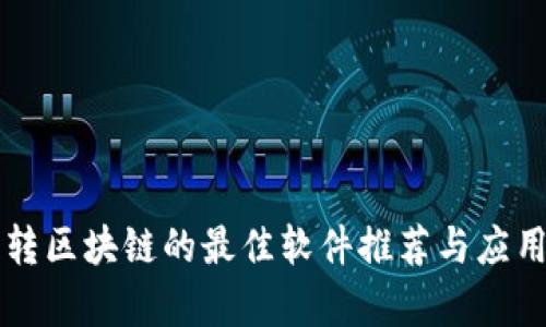 后端转区块链的最佳软件推荐与应用解析