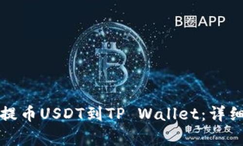 如何通过火币网提币USDT到TP Wallet：详细步骤与注意事项