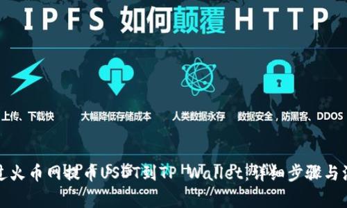 如何通过火币网提币USDT到TP Wallet：详细步骤与注意事项