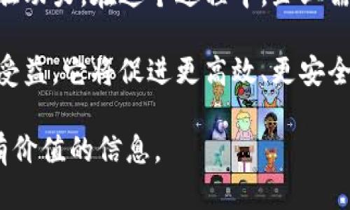 区块链的经营理念基于去中心化、透明性和安全性等核心原则。它不仅影响了金融行业，也正在改变许多其他领域的运作方式。以下是区块链经营理念的一些关键点：

### 1. 去中心化

区块链技术的一个核心特征是去中心化。传统的商业模式通常依赖中心化的权威，而区块链通过分布式账本技术，允许各参与者直接进行交易。

去中心化带来了更大的自主权。各方无需依赖中介机构就能完成交易。这种模式不仅降低了成本，还缩短了交易时间。

### 2. 透明性

区块链通过将所有交易信息记录在公共账本上，提高了透明度。每个参与者都可以查看交易的历史纪录，这在许多领域都具有重要意义。

例如，在供应链管理中，各方可以实时追踪商品的来源和去向。这不仅提升了信任度，还减少了欺诈的发生。

### 3. 安全性

区块链使用密码学确保数据的安全。信息一旦记录，就几乎不可能被篡改。这种安全性使得区块链成为存储和传输重要数据的理想解决方案。

例如，在金融交易中，区块链可以有效防止黑客攻击和欺诈活动。这样，用户可以放心进行交易，而无需担心数据丢失或被盗。

### 4. 参与性

区块链鼓励广泛的参与。任何人都可以通过简单的方式接入区块链网络，参与到经济活动中。这种开放性使得更多的小企业和个体能够融入经济生态。

例如，在一些去中心化金融（DeFi）项目中，任何人都可以成为流动性提供者，获取收益。这样一来，经济的参与性和灵活性得到了增强。

### 5. 自动化与智能合约

区块链技术允许创建智能合约。这些合约是自动执行的协议，不需要中介机构参与。它们可以自动处理各种业务逻辑，降低了执行成本和时间。

例如，在房地产交易中，智能合约可以自动完成支付和资产转让，减少了繁琐的手续和时间成本。

### 6. 持续创新

区块链技术本身在不断发展。随着技术的演进，新的应用场景和商业模式也在不断涌现。企业需要保持创新，以适应快速变化的市场环境。

通过不断探索新的区块链解决方案，企业可以获得竞争优势。这样一来，区块链不仅仅是一种技术，而是一种促进持续成长的经营理念。

### 7. 社会影响

区块链不仅仅关注商业利益。它还致力于改善社会福祉。例如，区块链可以用于慈善捐赠，确保资金的透明流动，保障捐款者的信任。

在一些国家，区块链还被应用于公共服务，例如选举系统和身份认证，提高了政府的效率和透明度。

### 总结

区块链的经营理念是多方面的。去中心化、透明性、安全性、参与性以及智能合约等特点，使得区块链技术在各行各业都有广泛的适用性。

随着技术的进步和应用场景的丰富，区块链将会在未来持续改变我们生活和工作的方式。企业应该主动适应这一变化，以实现可持续发展。

### 未来展望

展望未来，区块链技术将不仅仅是企业的一个工具，而将成为业务模式重塑的重要驱动力。在这个过程中，企业需要密切关注技术的发展潮流，抓住机遇，主动升级。

总之，理解区块链的经营理念不仅对企业家和决策者至关重要，也将使普通消费者受益。它将促进更高效、更安全、更公平的商业环境。在这个变化的时代，拥抱区块链，意味着拥抱未来的无限可能。

希望以上内容能够使您对区块链的经营理念有更深入的理解，同时也能为您提供有价值的信息。