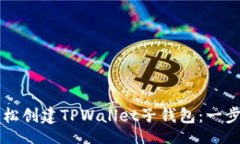faq  如何轻松创建TPWallet子钱包：一步一步指南