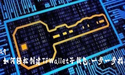 faq
  如何轻松创建TPWallet子钱包：一步一步指南