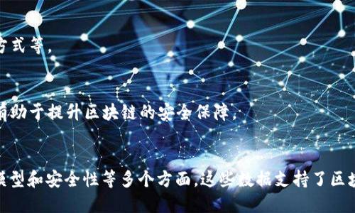 区块链研究涉及多方面的数据，主要包括以下几种类型：

### 1. 交易数据
区块链的最基本数据类型是交易数据。每一笔交易记录在区块链上，包含发送者、接收者、交易金额、时间戳等信息。这些数据是区块链网上发生的每一笔交互的核心。

### 2. 区块数据
每个区块包含多笔交易数据，以及当前区块的头部信息。这些信息包括区块高度、前一区块的哈希值、时间戳、难度值等。研究区块数据有助于分析区块链的结构和运作机制。

### 3. 网络节点数据
区块链是一个去中心化的网络，节点的状态和行为也是重要的数据源。研究节点数据可以分析网络的健康状况、节点的分布以及潜在的中心化问题。

### 4. 智能合约数据
在支持智能合约的区块链平台（如以太坊）上，智能合约的代码及其执行结果也是关键数据。这些数据帮助了解去中心化应用（dApps）的运行情况。

### 5. 用户行为数据
用户在区块链上进行交易、互动和投票等行为的数据。这些数据不仅涉及特定的交易，还包括用户的行为模式和决策过程，可以用于市场分析和用户画像。

### 6. 市场数据
市场数据包括代币的价格、市场流动性、交易量等。这类数据对投资者和开发者理解加密货币市场的变化至关重要。

### 7. 经济和治理数据
区块链项目的经济模型和治理结构也可以作为研究数据。这包括代币的发行机制、利益分配、社区治理的方式等。

### 8. 安全与攻防数据
区块链的安全性是研究的重点之一。相关数据包括网络攻击的案例、漏洞报告和安全审计结果。这些数据有助于提升区块链的安全保障。

### 结论
综上所述，区块链研究的数据类型非常多样，涵盖了交易、区块、网络、智能合约、用户行为、市场动态、经济模型和安全性等多个方面。这些数据支持了区块链技术的各种应用研究和开发工作。从技术角度深入分析这些数据，有助于推动区块链技术的健康发展。