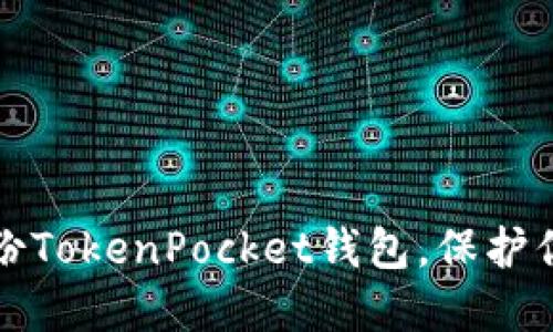 如何安全备份TokenPocket钱包，保护你的数字资产