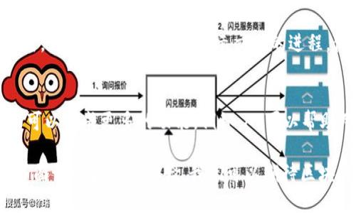 区块链钱包界面是用户与区块链资产进行交互的一个重要窗口。它不仅包含了用户资产的基本信息，还提供了多种交易功能和安全设置。以下是对区块链钱包界面的详细介绍。

区块链钱包的基本功能
区块链钱包的主要功能包括接收和发送数字货币、查看资产余额、交易历史记录、身份验证等。用户能够通过简单的操作实现资产的管理和转移。现今，许多钱包支持多种加密货币，使得用户可以在同一平台上管理多种资产。

钱包界面的组成部分
1. **资产视图**：这是钱包界面的核心部分。用户可以清楚地看到自己拥有的不同加密货币的余额。每种货币的图标、名称和当前市值都直观地显示出来，帮助用户快速了解自己的资产状况。

2. **交易功能**：这一部分通常包括“发送”和“接收”按钮。点击“发送”后，用户需要输入对方的钱包地址和发送金额，同时也可能有一些附加选项，比如交易费用的选择。点击“接收”则会生成用户自己的钱包地址，方便其他人向自己转账。

3. **交易历史**：这一部分显示了所有的交易记录，包括交易时间、金额、交易状态等信息。用户可以通过过滤选项查看特定类型的交易，从而清晰地了解自己在某一时间段内的资产变动情况。

4. **安全设置**：数字资产的安全性是非常重要的一部分。区块链钱包界面通常会提供安全设置选项，如双因素认证（2FA）、备份助记词、设置交易密码等。用户可以通过这些设置来提高账户的安全性。

区块链钱包的类型
1. **热钱包**：热钱包是持续连接到互联网的钱包，使用方便，适合日常交易。常见的如在线钱包、手机钱包等。尽管方便，但安全性相对较低，因为它们更容易受到网络攻击。

2. **冷钱包**：冷钱包是完全脱离互联网的钱包，更加安全。可通过硬件钱包或纸钱包的形式存在。适合长期持有资产的用户。

区块链钱包界面的用户体验设计
用户体验是影响区块链钱包使用的重要因素。界面的设计应该，操作流畅。图形和文字的搭配要合理，用户能够在最短的时间内找到所需功能。同时，界面也要具有一定的美观性，使得用户在使用过程中感到愉悦。

许多钱包界面也加入了动画效果，让操作更具互动性，同时提升用户的使用体验。例如，在发起交易时，可以通过动画效果展示交易的进程，使得用户对交易状态有更直观的了解。

趋势与未来展望
区块链钱包界面在未来将会朝向更加人性化和智能化的方向发展。随着技术的不断进步，钱包界面可以集成更多的功能。例如，AI可以帮助用户自动化管理资产，提供个性化的投资建议等。

综上所述，区块链钱包界面不仅仅是一个管理工具，更是用户与数字世界连接的桥梁。通过更好的界面设计和用户体验，我们可以期待区块链技术在未来更加普及，融入到更多人的生活中。