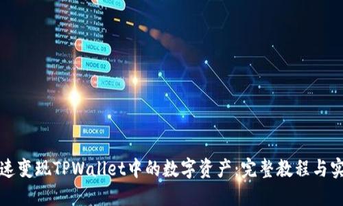 如何快速变现TPWallet中的数字资产：完整教程与实用技巧