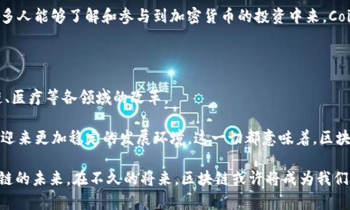 区块链五大巨头企业通常是指在区块链技术和加密货币领域中占据主导地位的五家公司。虽然这五家公司可能因地区或时间的不同而有所变化，但一般来说，它们代表了不同的行业领域，包括金融、技术和供应链管理等。下面，我们将详细讨论这五大巨头企业的意义、影响和发展趋势。

什么是区块链技术？

区块链是一种分布式账本技术。它通过去中心化的网络，使得数据能够以透明且安全的方式进行存储和传递。每一个交易或数据块都被记录在一个链上，任何人都可以查看，因此区块链具有高度不可篡改的特性。这种特点使得区块链在金融交易、安全存储、智能合约等领域展现出巨大潜力。

区块链五大巨头企业的定义

区块链五大巨头企业是指那些在区块链技术的研究、开发和应用过程中发挥了重要作用的公司。它们通常具有强大的资源、技术实力和市场影响力，推动了区块链技术的普及和发展。

五大巨头企业概述

以下是目前区块链领域内被广泛认可的五大巨头企业：

ul
    listrong比特币（Bitcoin）/strong - 作为第一个成功的加密货币，比特币不仅引领了整个行业的发展，也成为了区块链技术应用的标志。/li
    listrong以太坊（Ethereum）/strong - 除了提供加密货币，以太坊还引入了智能合约的概念，极大地拓展了区块链的应用场景。/li
    listrongRipple（瑞波）/strong - Ripple专注于为金融机构提供基于区块链的支付解决方案，目标是提高跨境支付的速度和效率。/li
    listrongIBM（国际商用机器公司）/strong - IBM通过其Hyperledger项目积极参与区块链技术的开发，致力于企业区块链应用的探索。/li
    listrongCoinbase（币安）/strong - 作为全球最大的加密货币交易所之一，Coinbase在用户教育和加密货币普及方面起到了重要作用。/li
/ul

区块链技术的市场影响

这五大企业在区块链领域的影响不可小觑。它们不仅推动了技术的革新，还改变了多个行业的运作方式。以下是各公司的具体贡献：

比特币（Bitcoin）的影响

比特币是最早的加密货币，也是当前市值最高的。它开启了“去中心化金融”的新时代。比特币的出现使得人们能够在不依赖银行等中央机构的情况下进行交易。这个趋势极大地挑战了传统金融体系。很多分析师认为，比特币不仅仅是一种投资工具，更是一种文化现象，代表了一种对现有金融体系的不信任以及对个人自由的追求。

以太坊（Ethereum）的贡献

以太坊的主要创新在于智能合约。智能合约是一种在区块链上执行的程序，能够自动执行合约条款，无需中介。这项技术的出现，促成了去中心化应用（DApps）的开发，推动了ICO（首次代币发行）等新型融资方式的兴起。在去中心化金融（DeFi）和非同质化代币（NFT）的浪潮中，以太坊扮演了不可或缺的角色。

Ripple在金融领域的角色

Ripple的宗旨是改善国际支付的高效性。通过其专有的技术，Ripple能够在几秒钟内完成跨境支付，且手续费极为低廉。这使得Ripple在国际银行和金融机构中获得了广泛认可，成为全球支付系统的重要补充。Ripple的出现让很多区块链技术的批评者看到了其在现实世界中的实际应用价值。

IBM的企业区块链解决方案

IBM不仅在技术上有所贡献，还在推动商业应用方面做了大量工作。其Hyperledger项目为多方合作提供了平台，帮助不同企业之间搭建起信任的桥梁。IBM的区块链解决方案已经在供应链管理、医药追踪等多场景中获得应用，显示出区块链技术的巨大潜力。

Coinbase的普及作用

作为加密货币领域的“入门级”平台，Coinbase可以让普通用户轻松购买和交易加密货币。它通过简单易用的界面和丰富的教育资源，使得更多人能够了解和参与到加密货币的投资中来。Coinbase的成功不仅推动了加密货币的流通，也促进了更广泛的市场接受度。

区块链的未来展望

随着技术的不断成熟，区块链的应用场景将更加丰富。五大巨头企业在这个未来过程中依旧会发挥重要作用。期待它们继续推动金融、供应链、医疗等各领域的改革。

未来，区块链技术可能会与人工智能、物联网等技术更加紧密结合，形成新的技术生态。不仅如此，随着政策法规的逐步完善，区块链市场也将迎来更加稳定的发展环境。这一切都意味着，区块链的前景将更加光明。

总的来说，这五大巨头企业在推动区块链技术的发展中扮演着极为重要的角色。从技术创新到市场接受度，它们的努力都在不断塑造着区块链的未来。在不久的将来，区块链或许将成为我们生活中不可或缺的一部分。