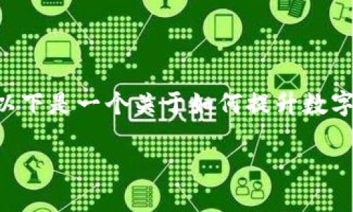 冷钱包TP余额截图的具体内容涉及到金融和数字货币领域，以下是一个关于如何提升数字资产安全和管理方法的内容提纲，您可以根据需要进行扩展。

如何安全管理冷钱包并获取精准TP余额截图