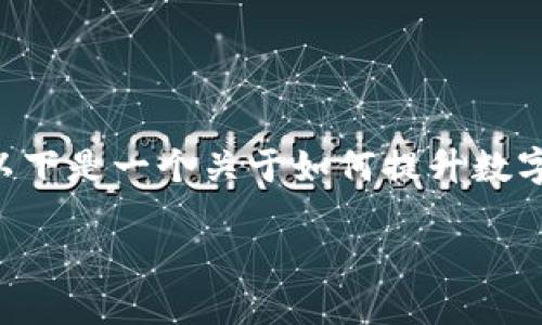 冷钱包TP余额截图的具体内容涉及到金融和数字货币领域，以下是一个关于如何提升数字资产安全和管理方法的内容提纲，您可以根据需要进行扩展。

如何安全管理冷钱包并获取精准TP余额截图