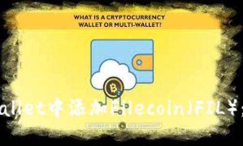 如何在TPWallet中添加Filecoin（FIL）：一步步指南