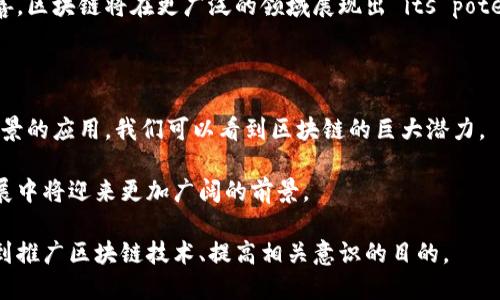 区块链是近几年快速发展的一项技术，其在金融、供应链、医疗等多个领域都有广泛的应用。安徽省作为中国经济的重要省份之一，在区块链技术的研究和应用方面也积极探索和布局。以下是安徽省在区块链领域的一些相关信息及发展趋势。

1. 安徽区块链的发展背景

近年来，区块链技术因其去中心化、不可篡改和透明等特点，受到各界关注。在国家政策的激励下，许多省市纷纷布局区块链技术，安徽省也不例外。

安徽政府在推动区块链技术的发展上表现出积极的态度。通过资金支持、政策引导等多种手段，鼓励科技公司和高校参与区块链研究与应用。这些政策为行业的发展提供了良好的环境。

2. 安徽的区块链应用场景

在安徽省，区块链技术的应用场景十分广泛。下面是几个典型的应用案例：

h42.1 金融行业/h4

安徽的金融机构也开始探索区块链的潜力。一些银行利用区块链技术进行跨境支付。这种技术的应用可以大幅提高交易的效率，降低成本。同时，区块链的透明性也能提高金融交易的安全性。

h42.2 供应链管理/h4

在供应链管理中，区块链可以用于跟踪产品的来源与运输过程，确保产品的真实性和安全性。安徽的企业通过区块链追踪农产品的供应链，以提高消费者的信任度。

h42.3 电子票据/h4

电子票据的应用也是区块链技术的一大亮点。安徽省的一些企业通过区块链技术推出电子发票系统，实现了票据的安全存储和管理。同时，消费者也可以通过区块链技术实时查询票据的真伪。

3. 安徽区块链企业与研究机构

安徽省内涌现出一批专注于区块链技术的企业和研究机构。这些公司和机构在技术研发、应用推广方面取得了一定的成就。

h43.1 企业/h4

比如，某些公司专注于开发区块链解决方案，服务于金融、物流等行业。通过与行业内的合作，推动区块链的落地应用。

h43.2 高校研究/h4

安徽的一些高校也设立了区块链研究小组。这些小组致力于区块链基础理论的研究和应用技术的开发，培养相关专业人才。

4. 同业竞争与合作

随着区块链技术的不断发展，安徽省内的企业之间的竞争也愈发激烈。然而，在某些方面，企业之间也展现出了合作的意愿。

例如，几家企业可以联合进行技术研发，共同攻克行业壁垒。而在行业标准的制定上，企业之间的合作也显得尤为重要。

5. 持续挑战与未来展望

尽管安徽省在区块链技术的应用上取得了初步进展，但依然面临多项挑战。

首先，法律法规的滞后可能会制约区块链技术的进一步发展。政府需要尽快建立相关的法律框架，以为行业的发展提供保障。

其次，目前的技术水平尚未达到全面商用的程度。企业需要更多的技术积累和研发投入，以提高区块链解决方案的实用性和效率。

虽然面临挑战，但安徽的区块链技术未来依旧可期。随着技术的逐渐成熟以及相关政策的不断完善，区块链将在更广泛的领域展现出 its potential.

6. 总结

安徽省在区块链技术的探索和应用上已初步奠定基础。通过金融、供应链管理、电子票据等多个场景的应用，我们可以看到区块链的巨大潜力。

尽管存在一些挑战，但只要持续推动相关政策并鼓励企业与科研机构的合作，安徽在区块链的发展中将迎来更加广阔的前景。

这段文字概要阐述了安徽省在区块链领域的现状和未来发展方向。希望通过这样的介绍，能够达到推广区块链技术、提高相关意识的目的。