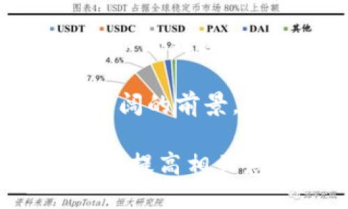 区块链是近几年快速发展的一项技术，其在金融、供应链、医疗等多个领域都有广泛的应用。安徽省作为中国经济的重要省份之一，在区块链技术的研究和应用方面也积极探索和布局。以下是安徽省在区块链领域的一些相关信息及发展趋势。

1. 安徽区块链的发展背景

近年来，区块链技术因其去中心化、不可篡改和透明等特点，受到各界关注。在国家政策的激励下，许多省市纷纷布局区块链技术，安徽省也不例外。

安徽政府在推动区块链技术的发展上表现出积极的态度。通过资金支持、政策引导等多种手段，鼓励科技公司和高校参与区块链研究与应用。这些政策为行业的发展提供了良好的环境。

2. 安徽的区块链应用场景

在安徽省，区块链技术的应用场景十分广泛。下面是几个典型的应用案例：

h42.1 金融行业/h4

安徽的金融机构也开始探索区块链的潜力。一些银行利用区块链技术进行跨境支付。这种技术的应用可以大幅提高交易的效率，降低成本。同时，区块链的透明性也能提高金融交易的安全性。

h42.2 供应链管理/h4

在供应链管理中，区块链可以用于跟踪产品的来源与运输过程，确保产品的真实性和安全性。安徽的企业通过区块链追踪农产品的供应链，以提高消费者的信任度。

h42.3 电子票据/h4

电子票据的应用也是区块链技术的一大亮点。安徽省的一些企业通过区块链技术推出电子发票系统，实现了票据的安全存储和管理。同时，消费者也可以通过区块链技术实时查询票据的真伪。

3. 安徽区块链企业与研究机构

安徽省内涌现出一批专注于区块链技术的企业和研究机构。这些公司和机构在技术研发、应用推广方面取得了一定的成就。

h43.1 企业/h4

比如，某些公司专注于开发区块链解决方案，服务于金融、物流等行业。通过与行业内的合作，推动区块链的落地应用。

h43.2 高校研究/h4

安徽的一些高校也设立了区块链研究小组。这些小组致力于区块链基础理论的研究和应用技术的开发，培养相关专业人才。

4. 同业竞争与合作

随着区块链技术的不断发展，安徽省内的企业之间的竞争也愈发激烈。然而，在某些方面，企业之间也展现出了合作的意愿。

例如，几家企业可以联合进行技术研发，共同攻克行业壁垒。而在行业标准的制定上，企业之间的合作也显得尤为重要。

5. 持续挑战与未来展望

尽管安徽省在区块链技术的应用上取得了初步进展，但依然面临多项挑战。

首先，法律法规的滞后可能会制约区块链技术的进一步发展。政府需要尽快建立相关的法律框架，以为行业的发展提供保障。

其次，目前的技术水平尚未达到全面商用的程度。企业需要更多的技术积累和研发投入，以提高区块链解决方案的实用性和效率。

虽然面临挑战，但安徽的区块链技术未来依旧可期。随着技术的逐渐成熟以及相关政策的不断完善，区块链将在更广泛的领域展现出 its potential.

6. 总结

安徽省在区块链技术的探索和应用上已初步奠定基础。通过金融、供应链管理、电子票据等多个场景的应用，我们可以看到区块链的巨大潜力。

尽管存在一些挑战，但只要持续推动相关政策并鼓励企业与科研机构的合作，安徽在区块链的发展中将迎来更加广阔的前景。

这段文字概要阐述了安徽省在区块链领域的现状和未来发展方向。希望通过这样的介绍，能够达到推广区块链技术、提高相关意识的目的。