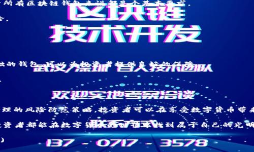   如何识别和避免TP区块链钱包骗局，让你的投资更安全 /   
 guanjianci 区块链钱包, TP钱包, 投资骗局, 安全投资 /guanjianci 

区块链钱包的基本概念

近年来，区块链技术蓬勃发展，吸引了大量投资者。无论是比特币、以太坊还是其他数字货币，区块链钱包作为存储和管理这些货币的重要工具，受到了广泛关注。然而，这也让一些不法分子有机可乘，利用虚假的区块链钱包实施诈骗。

TP区块链钱包的出现

TP区块链钱包是市场上一个相对新兴的区块链钱包。然而，随着其流行，许多人开始质疑它的安全性和可靠性。TP钱包的设计初衷是为了提供一个便捷、安全的数字货币存储方案，但也让一些不法分子伺机而动。无论何种情况下，了解TP区块链钱包的运作和潜在的风险至关重要。

如何识别TP区块链钱包骗局

识别骗局是每一位投资者需要掌握的重要技能。首先，要对TP钱包进行充分的调查。检查其官方网站是否存在，确认其是否有相关的开发团队和技术支持。警惕那些无法提供详细信息的项目或钱包。

其二。评估钱包的用户评价和反馈。真实用户的体验能够反映出钱包的安全性。如果大多数用户对TP钱包的评价是负面的，建议您放弃使用。

同时，确保关注社交媒体上的讨论。许多投资者会在论坛上分享自己的经验。如果您发现有很多人警告TP钱包是骗局，及时引起重视。

常见的TP区块链钱包骗局类型

TP区块链钱包骗局通常以不同形式出现，让我们来看一些常见类型。

首先，有些骗局会承诺高额回报。这类骗局一般声称只需少量投资，就能在很短的时间内获得丰厚的利润。投资者应该在听到这种宣传后保持警惕，许多骗局正是以此为诱饵。

其次，有些伪装成TP钱包的应用程序，实际上是恶意软件。这种软件会模仿真实钱包的界面，诱使用户输入私钥或密码。一旦用户的信息被盗，损失就可能是灾难性的。

再者，还有一些骗局会通过虚假的技术支持或客服进行诈骗。这些不法分子常常通过电话、邮件或社交媒体与受害者联系。他们声称需要提供个人信息或转账的操作。

保护自己免受骗局的威胁

为了保护自己，投资者需要采取相应的措施。首先，要学会设置复杂的密码，并使用双重验证来增加安全性。这对于所有区块链钱包来说都是个基本要求。

其次，请确保您的设备上安装防病毒软件，定期更新以防范最新的安全威胁。这样可以降低被恶意软件攻击的风险。

还有，定期监测自己的投资。确保每一笔交易都有清晰的记录，及时发现异常交易，并立即采取措施。

合法TP区块链钱包的示例

虽然存在很多骗局，但市场上也不乏合法和安全的TP区块链钱包。例如，一些经过广泛验证并且拥有合法用户基础的钱包，可以为投资者提供良好的保障。

在选择钱包时，可以关注那些行业内知名的钱包供应商。了解他们的历史，验证用户反馈，确保其在行业内的声誉。

结束语

随着区块链技术的迅猛发展，了解TP区块链钱包及其潜在风险是每位投资者的必修课。通过有效的知识储备和合理的风险防范策略，投资者可以在享受数字货币带来的好处时，确保自己的资金安全。

区块链钱包骗局无处不在，但只要保持警觉，善用自己的判断力，就能规避这些陷阱，实现安全投资。希望每一位投资者都能在数字货币的世界中找到属于自己的光明未来。

(文章内容至此为止，若需要提升字数，可在各个小节中添加具体案例、深入分析、经验分享、心理分析等相关内容。)