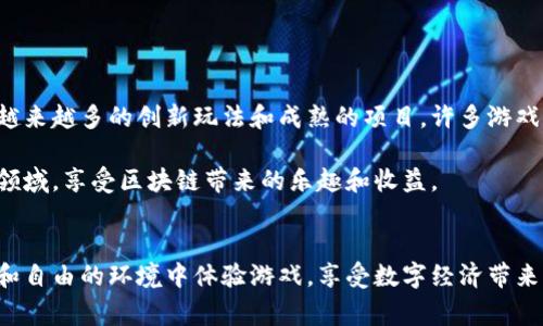 区块链合约商店是结合了区块链技术与游戏化元素的一种新兴玩法。这类游戏通常允许玩家通过智能合约进行交易、所有权管理和资产创造，能为玩家带来独特的游戏体验和经济收益。以下是对区块链合约商店的详细介绍。

什么是区块链合约商店？
区块链合约商店是一种基于区块链技术的在线平台，玩家可以在这里进行虚拟资产的买卖、交易和管理。这些资产通常是游戏道具、角色、皮肤等。在这个平台上，每一项交易都是通过智能合约自动执行的，确保了交易的透明和安全。

区块链技术如何应用于游戏？
区块链技术是去中心化的数据库，可以实现数据的分布和加密存储。应用在游戏中，区块链能够为玩家提供资产的真实所有权。传统游戏中，玩家的虚拟资产通常属于游戏公司，玩家无法自由交易或转让。而区块链游戏则允许玩家在不同的平台间自由交易他们的资产，甚至能够在不同游戏之间使用相同的资产。

区块链合约商店的核心机制
区块链合约商店的核心机制包括智能合约、去中心化交易和游戏内经济模型。

智能合约是一段自执行的合约代码，当条件满足时，合约将自动执行。这消除了中介的需求，使交易过程更加流畅和安全。

去中心化交易的关键在于区块链的分布式账本技术。每一笔交易都被记录在区块链上，可以被所有用户查看。交易的透明性提升了玩家的信任度。

游戏内经济模型设计则是为了确保整个生态系统的稳定和可持续发展。开发者需要精心设定激励机制，让玩家通过投入时间和资源获得相应的回报，同时保持游戏的平衡性。

区块链合约商店的优势
相比于传统游戏，区块链合约商店具有以下几个显著的优势：

ul
    listrong真实拥有权：/strong玩家对虚拟资产拥有真正的所有权，他们可以自由交易、出售或转让自己的资产。/li
    listrong安全性：/strong每一笔交易都被加密，确保交易的安全性和不可篡改性。/li
    listrong透明性：/strong所有交易记录可追溯，玩家能够清晰地看到自己的消费和交易历史。/li
    listrong跨平台交易：/strong资产可以在不同的区块链游戏中使用，提供了更大的灵活性和选择性。/li
/ul

参与区块链合约商店的流程
参与区块链合约商店通常需要以下几个步骤：

ol
    listrong创建钱包：/strong 玩家需要创建一个区块链钱包，以便存储自己的数字资产和加密货币。/li
    listrong购买加密货币：/strong 在一些平台上，玩家需要购买特定的加密货币，以便在游戏中进行交易。/li
    listrong注册账户：/strong玩家在区块链合约商店注册并创建个人账户，随后便可以开始交易。/li
    listrong浏览资产：/strong玩家可以在商店中浏览可用的虚拟资产，挑选心仪的道具或角色进行购买。/li
    listrong完成交易：/strong通过智能合约完成交易，支付相应的加密货币，购买成功后，虚拟资产将自动转入玩家的钱包中。/li
/ol

区块链合约商店的现状与前景
近几年来，区块链合约商店逐渐受到玩家的关注，许多开发者开始投入资源开发区块链游戏。随着人们对数字资产的认识逐渐加深，市场上出现了越来越多的创新玩法和成熟的项目。许多游戏也开始尝试结合非同质化代币（NFT）技术，让玩家可以拥有独一无二的游戏资产。

尽管目前仍处于发展的初期阶段，但随着技术的进步和市场的扩大，区块链合约商店的前景十分广阔。可以预见，未来将有更多人加入这个新兴的领域，享受区块链带来的乐趣和收益。

总结
区块链合约商店不仅是游戏的一种新形式，它也在重新定义我们对虚拟资产的理解和拥有方式。通过区块链技术，玩家可以在一个更为安全、透明和自由的环境中体验游戏，享受数字经济带来的红利。随着行业的发展，区块链合约商店有可能成为未来游戏的主流模式。我们期待着这一领域的更多创新和发展，带给玩家更多的惊喜与乐趣。