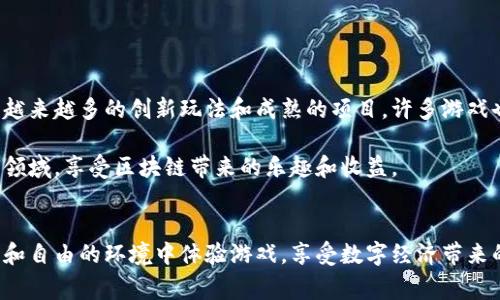 区块链合约商店是结合了区块链技术与游戏化元素的一种新兴玩法。这类游戏通常允许玩家通过智能合约进行交易、所有权管理和资产创造，能为玩家带来独特的游戏体验和经济收益。以下是对区块链合约商店的详细介绍。

什么是区块链合约商店？
区块链合约商店是一种基于区块链技术的在线平台，玩家可以在这里进行虚拟资产的买卖、交易和管理。这些资产通常是游戏道具、角色、皮肤等。在这个平台上，每一项交易都是通过智能合约自动执行的，确保了交易的透明和安全。

区块链技术如何应用于游戏？
区块链技术是去中心化的数据库，可以实现数据的分布和加密存储。应用在游戏中，区块链能够为玩家提供资产的真实所有权。传统游戏中，玩家的虚拟资产通常属于游戏公司，玩家无法自由交易或转让。而区块链游戏则允许玩家在不同的平台间自由交易他们的资产，甚至能够在不同游戏之间使用相同的资产。

区块链合约商店的核心机制
区块链合约商店的核心机制包括智能合约、去中心化交易和游戏内经济模型。

智能合约是一段自执行的合约代码，当条件满足时，合约将自动执行。这消除了中介的需求，使交易过程更加流畅和安全。

去中心化交易的关键在于区块链的分布式账本技术。每一笔交易都被记录在区块链上，可以被所有用户查看。交易的透明性提升了玩家的信任度。

游戏内经济模型设计则是为了确保整个生态系统的稳定和可持续发展。开发者需要精心设定激励机制，让玩家通过投入时间和资源获得相应的回报，同时保持游戏的平衡性。

区块链合约商店的优势
相比于传统游戏，区块链合约商店具有以下几个显著的优势：

ul
    listrong真实拥有权：/strong玩家对虚拟资产拥有真正的所有权，他们可以自由交易、出售或转让自己的资产。/li
    listrong安全性：/strong每一笔交易都被加密，确保交易的安全性和不可篡改性。/li
    listrong透明性：/strong所有交易记录可追溯，玩家能够清晰地看到自己的消费和交易历史。/li
    listrong跨平台交易：/strong资产可以在不同的区块链游戏中使用，提供了更大的灵活性和选择性。/li
/ul

参与区块链合约商店的流程
参与区块链合约商店通常需要以下几个步骤：

ol
    listrong创建钱包：/strong 玩家需要创建一个区块链钱包，以便存储自己的数字资产和加密货币。/li
    listrong购买加密货币：/strong 在一些平台上，玩家需要购买特定的加密货币，以便在游戏中进行交易。/li
    listrong注册账户：/strong玩家在区块链合约商店注册并创建个人账户，随后便可以开始交易。/li
    listrong浏览资产：/strong玩家可以在商店中浏览可用的虚拟资产，挑选心仪的道具或角色进行购买。/li
    listrong完成交易：/strong通过智能合约完成交易，支付相应的加密货币，购买成功后，虚拟资产将自动转入玩家的钱包中。/li
/ol

区块链合约商店的现状与前景
近几年来，区块链合约商店逐渐受到玩家的关注，许多开发者开始投入资源开发区块链游戏。随着人们对数字资产的认识逐渐加深，市场上出现了越来越多的创新玩法和成熟的项目。许多游戏也开始尝试结合非同质化代币（NFT）技术，让玩家可以拥有独一无二的游戏资产。

尽管目前仍处于发展的初期阶段，但随着技术的进步和市场的扩大，区块链合约商店的前景十分广阔。可以预见，未来将有更多人加入这个新兴的领域，享受区块链带来的乐趣和收益。

总结
区块链合约商店不仅是游戏的一种新形式，它也在重新定义我们对虚拟资产的理解和拥有方式。通过区块链技术，玩家可以在一个更为安全、透明和自由的环境中体验游戏，享受数字经济带来的红利。随着行业的发展，区块链合约商店有可能成为未来游戏的主流模式。我们期待着这一领域的更多创新和发展，带给玩家更多的惊喜与乐趣。