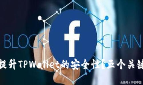 如何提升TPWallet的安全性？五个关键策略