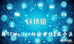 如何提升TPWallet的安全性？五个关键策略