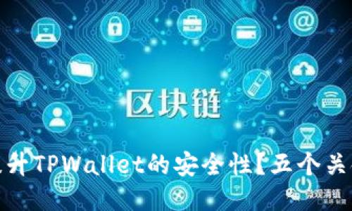 如何提升TPWallet的安全性？五个关键策略