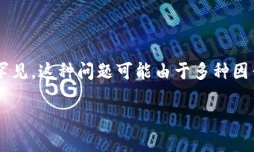 是一款数字资产钱包的应用，尤其是在加密货币转账方面，用户遇到“交易失败”的情况并不罕见。这种问题可能由于多种因素造成。接下来我们就详细探讨可能导致TP Wallet转账失败的原因以及如何解决这些问题。

TP Wallet转账失败原因及解决方法：详解与应对