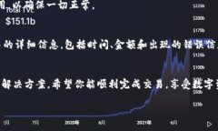 看起来你在使用TPWallet进行买卖交易时遇到了问题