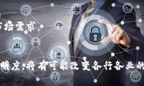 jiaoti区块链中的达成共识：理解技术背后的核心机制/jiaoti  
区块链, 达成共识, 共识算法, 技术机制/guanjianci  

引言  
在现代数字技术的潮流中，区块链作为一种革命性的新兴技术受到了广泛关注。它不仅改变了人们对信任的理解，也重新定义了数据存储和管理的方式。而在区块链的核心机制中，达成共识无疑是最为重要的部分之一。今天，我们将深入探讨区块链中的达成共识，它的重要性，以及如何运作。  

什么是区块链？  
在讨论达成共识之前，我们首先需要了解区块链的基础。区块链是一种分布式账本技术，它允许多个参与者在没有中央权威的情况下共同维护和更新记录。这种技术的核心在于透明度、不可篡改性和去中心化的特性。所有的交易记录都被存储在一个称为区块的结构中，每个区块都与前一个区块相连，形成一条链。因此，任何试图更改或删除某个区块中的信息的行为都将被及时识别和拒绝。  

为什么需要达成共识？  
在去中心化的环境中，不同的参与者可能会有不同的意见和数据版本。为了确保区块链的完整性和一致性，所有节点必须就交易的有效性达成一致。这就是达成共识的重要性所在。没有共识，区块链将无法顺利运作，参与者之间的信任关系也将受到影响。  

共识机制的类型  
在区块链技术中，存在多种不同的达成共识的机制。以下是其中几种常见的共识算法：  

h4工作量证明（PoW）/h4  
工作量证明是比特币等早期区块链项目使用的共识机制。在这个机制中，参与者需要通过解决复杂的数学问题来验证交易和创建新区块。完成这个任务后，参与者将获得奖励。然而，这种机制由于能耗高和效率低而受到批评。  

h4权益证明（PoS）/h4  
权益证明是对工作量证明的替代方案。在这一机制中，参与者基于他们所拥有的代币数量来获得验证交易的权利。这种方法不仅能显著降低能耗，还能提高网络效率。在权益证明机制中，拥有更多代币的用户将更有可能被选中来验证交易，但这并不意味着其行为是无所顾忌的，社区依旧会对恶性行为进行惩罚。  

h4委任权益证明（DPoS）/h4  
委任权益证明是对权益证明机制的进一步发展。在DPoS中，代币持有者可以选举一些节点作为代表，负责验证交易和创建新区块。这种机制提高了共识过程的效率，但也引发了“权力集中”的担忧。  

共识机制的挑战  
尽管不同的共识机制在功能上各有千秋，但它们都面临一些共同的挑战：  
h4安全性/h4  
所有的共识机制都必须确保网络的安全性。攻击者可能试图通过控制节点来操控网络。因此，设计一个既安全又高效的共识机制至关重要。  

h4可扩展性/h4  
随着用户和交易数量的增加，区块链系统需要能够扩展以处理更多的数据。而许多传统的共识机制在面对大量交易时，会出现瓶颈。这使得开发更高效的共识算法成为研究者的重点。  

h4去中心化程度/h4  
虽然去中心化是区块链的一大特性，但在某些共识机制中，权力可能集中在少数节点手中。因此，我们需要平衡去中心化与效率之间的关系，以确保系统的公平性。  

实际应用中的共识机制  
达成共识的机制已经在多个领域得到了应用。以下是一些实际应用的例子：  

h4金融服务/h4  
许多金融机构正在探索区块链来进行跨境支付和转账。通过使用区块链，可以在短时间内确保交易的准确性和安全性，从而降低交易成本。  

h4供应链管理/h4  
区块链技术在供应链管理中也得到了广泛应用。通过达成共识，所有参与者可以透明地跟踪货物的流动，减少信息不对称和欺诈行为。  

h4身份验证/h4  
区块链技术可以应用于身份验证，确保用户身份的真实性。通过共识机制，能够有效防止身份盗用和伪造。  

展望未来  
随着技术的不断进步和创新，达成共识的机制将会越来越多样化。新一代的共识算法可能会结合人工智能和自适应机制，以更高效地管理区块链网络的性能和安全性。  
此外，随着更多企业和组织开始采用区块链技术，达成共识的机制也将不断被检验和。未来的区块链系统可能会在效率、安全性和去中心化之间找到更好的平衡，以满足日益增长的市场需求。  

结论  
达成共识是区块链技术能否成功运作的关键因素。通过深入理解共识机制，我们不仅能更好地把握区块链技术的未来发展，也能为更广泛的应用打下基础。区块链所带来的信任和透明度，将有可能改变各行各业的运作方式，促进经济和社会的进步。