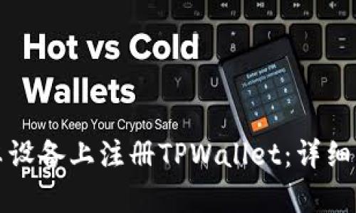 如何在安卓设备上注册TPWallet：详细步骤与技巧