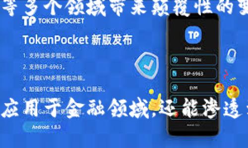 区块链是一种基于去中心化技术的分布式数据库，最初作为比特币等加密货币的基础技术产生。其目的在于确保数据的安全性、透明性和不可篡改性。下面是对区块链目的的详细解释：

### 去中心化

区块链的首要目的是实现去中心化。这意味着不再需要传统的中央机构或中介来管理和验证交易。在以往的金融交易中，银行、支付平台等机构扮演着重要角色。通过区块链，交易直接由参与者间完成，不需要任何中介。这大大降低了成本，也提高了效率。

### 数据安全

区块链采用加密技术确保数据的安全性。每一个区块都包含一种加密的哈希，和前一个区块的哈希相连接，形成链条。数据一旦被写入区块链，就几乎无法被删除或修改。这种模式提高了数据的完整性，使得篡改变得几乎不可能。

### 透明性

区块链的信息是公开和透明的。任何人都可以在区块链上查看交易记录，而不需要信任任何特定的机构。这种透明性增强了用户之间的信任，尤其是在金融交易、供应链管理等需要信任的场景中。

### 提高效率

传统交易中存在的多种验证步骤往往耗时且低效。而区块链通过智能合约，可以自动执行合约条款。这样的自动化流程能显著减少交易时间，从而提高整体效率。

### 降低成本

由于去除了中介机构，区块链有潜力降低交易成本。用户不需要为中介服务支付费用，从而节省开支，尤其是在跨境交易时尤为明显。区块链通过直接连接参与者，减少了传统金融体系中的摩擦。

### 提高可追溯性

区块链使得每笔交易都可以被追溯。这对于供应链管理尤为重要。每一笔商品的来源和流转都可以在区块链上完全记录，消费者能够确认所购商品的真实来源，从而提高对品牌的信任度。

### 最终目标

区块链技术的最终目标是实现更高效、安全和平等的社会运作方式。它能够为金融服务、物品追踪，甚至投票系统等多个领域带来颠覆性的变革。通过实现去中心化、提高透明度和安全性，区块链为构建一个更加公平、开放的社会奠定了基础。

### 结论

总的来说，区块链的目的在于创造一个去中心化、安全透明、效率高且可追溯的数字环境。它的潜力在于不仅可以应用于金融领域，还能渗透到各行各业。随着技术的发展和成熟，未来的应用场景将更加广泛。