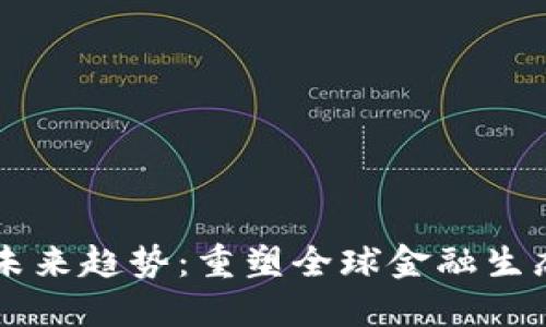 区块链支付未来趋势：重塑全球金融生态的技术革新