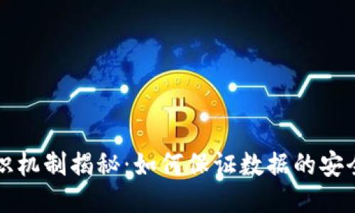 区块链共识机制揭秘：如何保证数据的安全与一致性