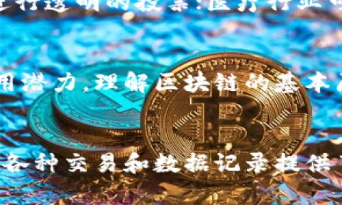 区块链是一种分布式的数据库技术，它可以安全且透明地记录各种交易或数据。具备去中心化、不可篡改和匿名性等特性，区块链广泛应用于金融、供应链管理和智能合约等领域。以下是关于区块链的详细介绍，帮助您理解它的实际应用和意义。

什么是区块链
区块链是一种技术架构，允许在一个去中心化的网络中记录数据。这意味着没有任何单一的实体或组织能够控制或管理这个数据。每个区块包含了一组交易记录，并通过加密算法与前一个区块相连，形成一个不可篡改的链条。这个过程确保了数据的安全性和透明度。

区块链的基本组成部分
区块链主要由区块、链和节点组成：
ul
    listrong区块：/strong每个区块都包含了交易信息、时间戳和前一个区块的哈希值。这些信息共同构建出区块链的核心。/li
    listrong链：/strong区块通过加密的哈希值相互连接，确保了数据的顺序和安全性。/li
    listrong节点：/strong区块链网络中的每个参与者（如矿工）都是一个节点，所有节点都保存着整个区块链的副本。/li
/ul

区块链的工作原理
区块链如何运作？以下是一系列步骤：
ol
    li用户发起交易，例如发送加密货币给另一个用户。/li
    li交易被广播到整个网络，并被节点验证。/li
    li经过验证的交易被打包到一个新的区块中。/li
    li区块通过复杂的加密算法与前面的区块链接起来。/li
    li这个新的区块被添加到已有的区块链上。/li
/ol

区块链的优势
区块链技术有许多优点：
ul
    listrong去中心化：/strong由于没有单一的控制实体，数据的安全性和透明度大大增强。/li
    listrong不可篡改性：/strong一旦信息被记录在区块链中，就几乎不可能被修改或删除。/li
    listrong增强信任：/strong用户不再需要依赖中介机构，从而降低成本。/li
/ul

区块链的应用领域
区块链目前正在被广泛应用于多个领域：
ul
    listrong金融服务：/strong加密货币（如比特币）是区块链最广为人知的应用。它提供了快速、低成本的跨境支付。/li
    listrong供应链管理：/strong区块链可以追踪产品的来源，确保透明度和可追溯性。/li
    listrong智能合约：/strong这些是自执行的合约，可以在满足条件时自动执行，从而减少法律争端和交易成本。/li
    listrong数字身份验证：/strong区块链可以帮助验证用户身份，保护隐私并减少欺诈行为。/li
/ul

区块链的未来展望
未来，区块链的潜力是巨大的。许多人相信，随着技术的不断演进，区块链将被用于更多应用。例如，政府可以利用区块链技术进行透明的投票；医疗行业可以利用它来保护患者数据。同时，随着人们对数据隐私保护的关注增加，使用区块链技术来管理个人信息将变得越来越重要。

总结
区块链并不是一种单一的技术，而是一种多用途的工具，能够在多个领域产生影响。从金融到供应链，它都展现出了巨大的应用潜力。理解区块链的基本原理和其运作方式，将帮助个人和企业抓住未来的发展机会。

关键点回顾
在这篇文章中，我们讨论了区块链的基本概念、工作原理、优势、应用领域及未来展望。区块链的去中心化特性和不可篡改性为各种交易和数据记录提供了更加安全和高效的方式。随着技术的不断发展，未来区块链将适应更多的应用场景，给社会带来更多的变革。