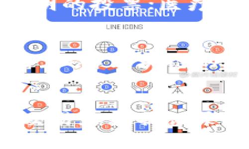 区块链是一种分布式的数据库技术，它可以安全且透明地记录各种交易或数据。具备去中心化、不可篡改和匿名性等特性，区块链广泛应用于金融、供应链管理和智能合约等领域。以下是关于区块链的详细介绍，帮助您理解它的实际应用和意义。

什么是区块链
区块链是一种技术架构，允许在一个去中心化的网络中记录数据。这意味着没有任何单一的实体或组织能够控制或管理这个数据。每个区块包含了一组交易记录，并通过加密算法与前一个区块相连，形成一个不可篡改的链条。这个过程确保了数据的安全性和透明度。

区块链的基本组成部分
区块链主要由区块、链和节点组成：
ul
    listrong区块：/strong每个区块都包含了交易信息、时间戳和前一个区块的哈希值。这些信息共同构建出区块链的核心。/li
    listrong链：/strong区块通过加密的哈希值相互连接，确保了数据的顺序和安全性。/li
    listrong节点：/strong区块链网络中的每个参与者（如矿工）都是一个节点，所有节点都保存着整个区块链的副本。/li
/ul

区块链的工作原理
区块链如何运作？以下是一系列步骤：
ol
    li用户发起交易，例如发送加密货币给另一个用户。/li
    li交易被广播到整个网络，并被节点验证。/li
    li经过验证的交易被打包到一个新的区块中。/li
    li区块通过复杂的加密算法与前面的区块链接起来。/li
    li这个新的区块被添加到已有的区块链上。/li
/ol

区块链的优势
区块链技术有许多优点：
ul
    listrong去中心化：/strong由于没有单一的控制实体，数据的安全性和透明度大大增强。/li
    listrong不可篡改性：/strong一旦信息被记录在区块链中，就几乎不可能被修改或删除。/li
    listrong增强信任：/strong用户不再需要依赖中介机构，从而降低成本。/li
/ul

区块链的应用领域
区块链目前正在被广泛应用于多个领域：
ul
    listrong金融服务：/strong加密货币（如比特币）是区块链最广为人知的应用。它提供了快速、低成本的跨境支付。/li
    listrong供应链管理：/strong区块链可以追踪产品的来源，确保透明度和可追溯性。/li
    listrong智能合约：/strong这些是自执行的合约，可以在满足条件时自动执行，从而减少法律争端和交易成本。/li
    listrong数字身份验证：/strong区块链可以帮助验证用户身份，保护隐私并减少欺诈行为。/li
/ul

区块链的未来展望
未来，区块链的潜力是巨大的。许多人相信，随着技术的不断演进，区块链将被用于更多应用。例如，政府可以利用区块链技术进行透明的投票；医疗行业可以利用它来保护患者数据。同时，随着人们对数据隐私保护的关注增加，使用区块链技术来管理个人信息将变得越来越重要。

总结
区块链并不是一种单一的技术，而是一种多用途的工具，能够在多个领域产生影响。从金融到供应链，它都展现出了巨大的应用潜力。理解区块链的基本原理和其运作方式，将帮助个人和企业抓住未来的发展机会。

关键点回顾
在这篇文章中，我们讨论了区块链的基本概念、工作原理、优势、应用领域及未来展望。区块链的去中心化特性和不可篡改性为各种交易和数据记录提供了更加安全和高效的方式。随着技术的不断发展，未来区块链将适应更多的应用场景，给社会带来更多的变革。