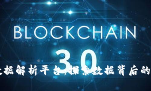区块链大数据解析平台：探索数据背后的价值与应用