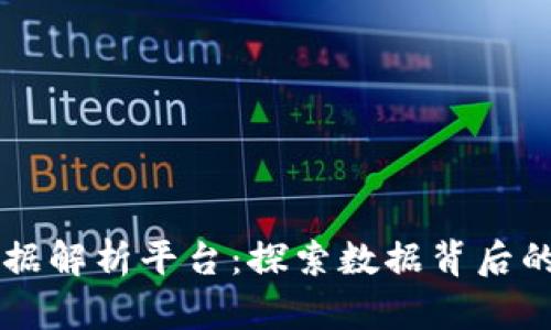 区块链大数据解析平台：探索数据背后的价值与应用