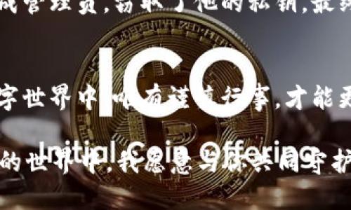    保护你的钱包：如何防止tpwallet被未知地址转走  / 

 guanjianci  tpwallet, 加密货币, 钱包安全, 地址转账  /guanjianci 

一、引言
在加密货币的世界里，安全性是每个用户最关心的问题。随着tpwallet等数字钱包的普及，保护资产安全的挑战也随之而来。有些用户会发现在没有授权的情况下，钱包中的资金被转走。这种情况往往让人感到震惊与无助。为了帮助大家更好地理解这一问题，本文将探讨tpwallet安全漏洞的原因以及如何防止资金被未知地址转走。

二、tpwallet简介
tpwallet是一个广受欢迎的数字钱包。它支持多种加密货币，方便用户进行管理和交易。作为一款集成了多种功能的开源钱包，tpwallet吸引了大量用户。然而，安全隐患和潜在的风险依然存在。

三、资金被转走的原因
为什么我的tpwallet会被未知地址转走资金？这个问题让人困惑。主要原因可能包括：恶意软件攻击、钓鱼网站、私钥泄露、以及不安全的网络环境等。

h41. 恶意软件/h4
某些黑客会利用恶意软件侵入用户的设备，悄悄窃取钱包中的私钥。一旦私钥被获取，黑客便可以随意转移用户账户中的资金。因此，保持设备的安全至关重要。

h42. 钓鱼网站/h4
钓鱼攻击是黑客常见的手段。他们通过伪造网站，诱导用户输入私钥或助记词。用户必须牢记，任何要求提供私钥的网站都是可疑的，切勿轻易相信。

h43. 私钥泄露/h4
私钥是打开钱包的密码。如果私钥泄露，攻击者可以不费吹灰之力地转移用户的资金。确保私钥的安全存储是保护钱包的关键。

h44. 不安全的网络环境/h4
在公共Wi-Fi网络中进行交易时，尤其要小心。黑客可以通过网络监听你的交易和个人信息。尽量避免在不安全的环境下使用tpwallet进行交易。

四、如何保护你的tpwallet
保护你的资金安全，可以采取以下几种措施:

h41. 使用强密码/h4
设置一个复杂且独特的密码，避免使用与其他账户相同的密码。强密码包含数字、字母、特殊字符，并且长度不少于8位。

h42. 启用双重身份验证/h4
双重身份验证提供了额外的安全层。即使黑客获取了你的密码，没有第二层的验证，他们也无法访问你的账户。

h43. 保持软件更新/h4
定期更新tpwallet及其相关工具，确保你使用的是最新的版本。更新通常包含重要的安全补丁，能够防止潜在的攻击。

h44. 使用硬件钱包/h4
硬件钱包是一种更安全的选择。它将私钥存储在一个物理设备中，远离网络环境，极大地减少了被黑客盗取的风险。

h45. 不随意点击链接/h4
在网络上浏览时，切忌随意点击陌生链接。钓鱼攻击往往以链接的方式传播。在进入网站前，确保确认其真实性。

五、及时监控交易
用户需定期监控交易记录，以便及时发现任何可疑活动。如果发现不明转账，应迅速采取行动，冻结账户并与tpwallet客服联系。

六、案例分析
在实际案例中，许多用户因未遵循安全步骤而遭受损失。例如，一位用户在使用公共Wi-Fi时，通过所谓的“安全网络”网站登录账户。黑客在网络中伪装成管理员，窃取了他的私钥，最终导致账户资金被转走。这个悲惨的教训提醒了我们，不论是在网络还是在实际生活中，安全意识不能放松。

七、结论
保护你的tpwallet, 确保资金安全，是每个加密货币用户的责任。有意识地采取必要的安全措施，能够帮助避免不必要的损失。在这个充满可能性的数字世界中，唯有谨慎行事，才能更好地享受它带来的便利与乐趣。

希望本文能帮助你提高对tpwallet安全性的认识，成为你加密货币旅程中一个有用的指南。记住，安全意识是防止财务损失的第一道防线。在加密货币的世界中，我愿意与你共同守护这份数字资产的安全。