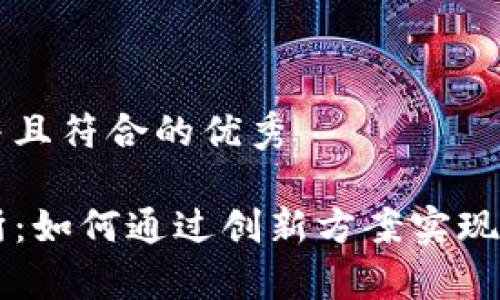 思考一个适合推广并且符合的优秀

tpwallet承兑交易所：如何通过创新方案实现数字资产的便捷交易