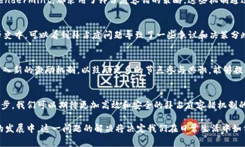 区块链技术的核心之一是解决拜占庭将军问题。这个问题最早由计算机科学家提出，用来描述在一个不可信环境中，如何能够让不同的节点就某个决策达成一致。以下是一些关于拜占庭将军问题的关键要点和详细解释。

什么是拜占庭将军问题？
拜占庭将军问题是一个思想实验，它描述了多个将军在围攻一个城市时所面临的通信问题。各位将军通过信使相互传递消息，但其中可能会有一些叛徒，这些叛徒可能会发送虚假的信息。要成功攻克城市，所有忠诚的将军必须达成一致。这个问题在分布式系统和区块链中尤为重要，因为在这些系统中，各个节点常常在一个不可信的环境中操作。

为什么拜占庭将军问题重要？
在区块链及其他分布式系统中，各个节点需要就共享的信息或交易达成一致。在网络中，任何一个恶意节点或故障节点都有可能导致系统的崩溃或错误交易。因此，解决拜占庭将军问题的关键在于确保系统能够在存在恶意或失效节点的情况下仍然保持一致性和可用性。

拜占庭容错机制（BFT）
为了解决拜占庭将军问题，研究者提出了拜占庭容错机制（Byzantine Fault Tolerance, BFT）。这些协议旨在保证即使在部分节点发生故障或表现出恶意行为的情况下，网络依然能够正常运行并达成一致。例如，PBFT（Practical Byzantine Fault Tolerance）就是一种常见的拜占庭容错协议，它能够容忍一定数量的恶意节点并确保网络的正常运作。

如何在区块链中应用拜占庭容错？
在区块链中，拜占庭容错机制被用来确保网络中的所有节点能够同步处理交易并且保持数据的一致性。一些知名的区块链项目，如Hyperledger Fabric和Tendermint，都采用了拜占庭容错的策略。这些机制通过不同的共识算法来确保信息的真实性和一致性，例如通过投票机制或权威验证来实现。

案例分析：以太坊和拜占庭问题
以太坊是一个利用智能合约的区块链平台。虽然它主要基于工作量证明（PoW）共识机制，但在它的发展过程中，也考虑到拜占庭容错问题。在以太坊的分叉历史中，可以看到拜占庭问题导致了一些争议和决策分歧。例如，在以太坊和以太坊经典的分叉中，不同节点对“回滚”交易的选择产生了分歧。这些实例表明，在设计区块链系统时，解决拜占庭将军问题是多么重要。

如何提高拜占庭容错机制的效率？
为了提高拜占庭容错机制的效率，研究者们正在探索各种方法。例如，改进共识算法以降低通信复杂度，或者采用更高效的数据结构以减少存储成本。此外，引入新的激励机制，以鼓励更多的节点参与共识，能够提高系统的安全性和去中心化程度。

总结
拜占庭将军问题极大地影响了区块链技术的发展。它不仅是理论上的一个难题，还是验证和确保分布式系统正常运作的关键因素。随着区块链技术的不断进步，我们可以期待更加高效和安全的拜占庭容错机制的出现。

通过以上讨论，希望对您理解区块链中的拜占庭主要问题有了更深入的解释。这不仅是区块链技术的核心挑战之一，更是推动技术进步的动力所在。在未来的发展中，这一问题的解决将决定我们在日常生活中如何应用和接受区块链技术。