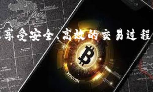 tiaoti如何解决TPWallet不显示市场界面的问题？/tiaoti
TPWallet, 市场界面, 加密钱包, 问题解决/guanjianci

引言
在数字货币日益普及的时代，越来越多的人开始使用加密钱包来管理他们的资产。TPWallet作为一个知名的加密钱包，其用户界面友好，功能丰富。然而，一些用户在使用TPWallet的过程中遇到一个常见问题——市场界面不显示。这会给用户带来一定的困扰，影响他们的交易决策。本文将详细探讨这一问题的原因及解决方案，帮助用户尽快恢复正常使用，享受到加密资产交易的便利。

了解TPWallet
TPWallet是一款支持多种区块链资产的钱包，它提供了安全、便捷的存储和交易功能。用户可以在TPWallet中管理他们的数字资产，查看市场行情，进行实时交易。然而，在某些情况下，用户可能会发现市场界面无法正常显示。这可能是由于多种原因造成的。

市场界面不显示的常见原因
要解决TPWallet市场界面不显示的问题，首先需要了解可能导致该问题的原因。以下是一些常见的原因：
ul
    listrong网络问题：/strongTPWallet需要连接互联网才能获取市场数据。如果网络不稳定或者断开连接，市场界面可能无法正常加载。/li
    listrong应用程序版本问题：/strong使用旧版本的TPWallet应用程序可能会导致一些功能无法正常使用。开发者会不断更新应用程序以修复bug。/li
    listrong缓存问题：/strong应用程序的缓存可能会导致数据显示不正常。长时间使用后，缓存数据可能会损坏。/li
    listrong服务器故障：/strongTPWallet的服务器有时可能会出现故障，导致市场数据无法显示。此时，用户只能等待服务器恢复正常。/li
/ul

解决方案
识别出问题的可能原因后，接下来我们将介绍几种解决TPWallet市场界面不显示的方法。

h41. 检查网络连接/h4
确保您的设备连接到稳定的互联网。您可以尝试打开其他网站或应用程序，以确认网络是否正常。如果网络较差，请尝试重启路由器或切换到更好的网络。

h42. 更新TPWallet应用程序/h4
检查您是否使用的是最新版本的TPWallet。访问应用商店，查看是否有可用的更新。如果有，下载并安装最新版本。这不仅可以解决市场界面不显示的问题，还能提升应用的安全性和稳定性。

h43. 清理应用缓存/h4
如果使用的是安卓设备，您可以通过以下步骤清理应用缓存：
ul
    li打开手机的设置，找到“应用管理”或“应用程序”选项。/li
    li找到TPWallet，点击进入应用详细信息。/li
    li选择“存储”，点击“清除缓存”按钮。/li
/ul
如果是iOS设备，您可能需要卸载并重新安装TPWallet来清除缓存。

h44. 重启设备/h4
有时，只需简单地重启您的手机或平板电脑，就能够解决问题。重新启动设备后，再次打开TPWallet，查看市场界面是否恢复正常。

h45. 等待服务器恢复/h4
如果您检查了网络连接并且应用程序是最新版本，但市场界面仍然无法显示，可能是TPWallet的服务器出现了问题。您可以访问TPWallet的官方网站或社交媒体，查看是否有关于服务器故障的公告。此时，您只能耐心等待，通常服务器会很快恢复。

预防措施
为了避免将来再次出现TPWallet市场界面不显示的问题，您可以采取一些预防措施：
ul
    listrong定期更新应用：/strong确保定期检查TPWallet的更新，保持应用程序在最新版本。/li
    listrong保持良好的网络环境：/strong使用稳定的网络连接进行交易，避免在网络信号差的地方进行操作。/li
    listrong备份数据：/strong定期备份您的钱包数据，以免在出现问题时丢失重要信息。/li
/ul

结论
TPWallet是一款优秀的加密资产管理工具，但在使用过程中，用户可能会遇到市场界面不显示的问题。通过本文提供的检查和解决方案，用户能够快速恢复市场界面的正常显示，继续享受流畅的交易体验。了解问题的根源、采取有效的措施，以及保持良好的使用习惯，可以帮助您在日常使用中避免此类问题的发生。希望这篇文章对您有所帮助，祝您在数字货币的世界中取得理想的成绩！

后记
在快速发展的数字货币市场中，技术的稳定性和应用的易用性至关重要。TPWallet作为一种便利的工具，若能顺利使用，将极大提高用户的投资效率。希望每位TPWallet的用户都能享受安全、高效的交易过程！ 

以上内容详细介绍了TPWallet市场界面不显示问题的可能原因以及解决方案，希望能为用户解决实际问题提供帮助。