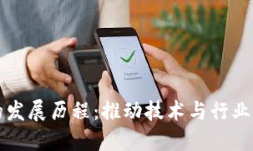 区块链会议的发展历程：推动技术与行业融合的里程碑