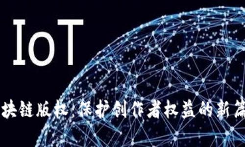 区块链版权：保护创作者权益的新篇章